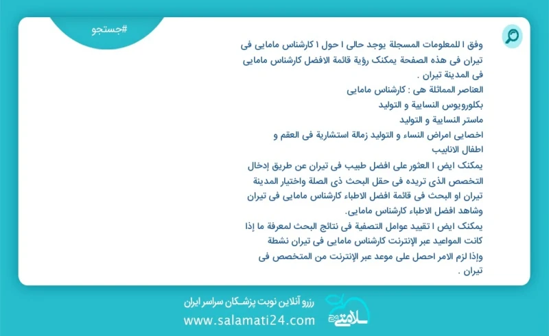 کارشناس مامایی در تیران در این صفحه می توانید نوبت بهترین کارشناس مامایی در شهر تیران را مشاهده کنید مشابه ترین تخصص ها به تخصص کارشناس ماما...